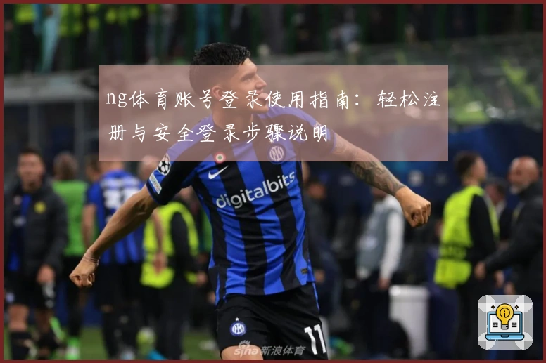 ng体育账号登录使用指南：轻松注册与安全登录步骤说明