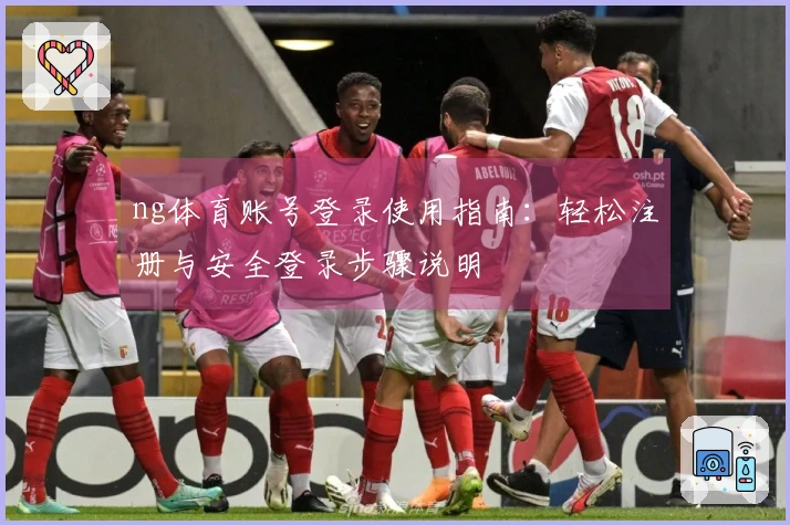 ng体育账号登录使用指南：轻松注册与安全登录步骤说明