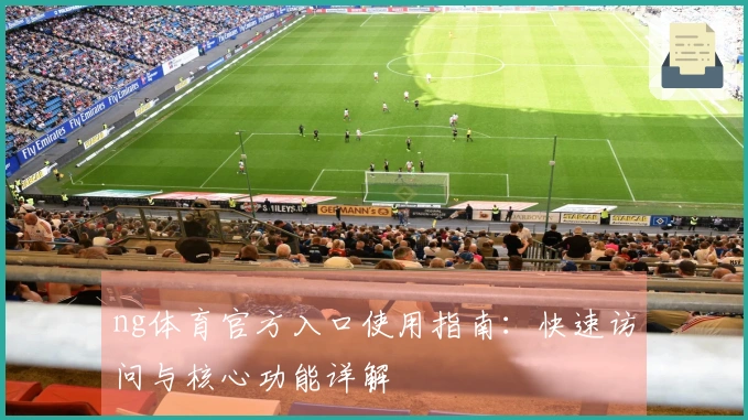 ng体育官方入口使用指南：快速访问与核心功能详解