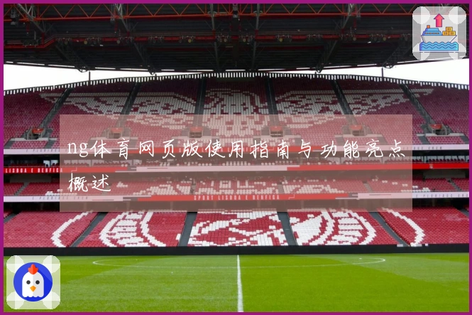ng体育网页版使用指南与功能亮点概述
